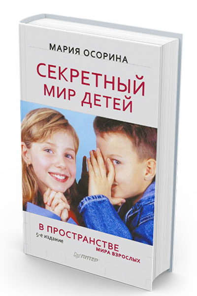 Аннотация к книге Марии Осориной «Секретный мир детей в пространстве мира взрослых»