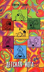 Аннотация к книге Андрея Бокатова «Детская йога»