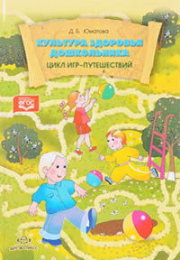 Аннотация к книге «Культура здоровья дошкольника. Цикл игр-путешествий. ФГОС»