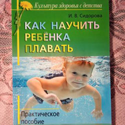Аннотация к книге «Как научить ребенка плавать»