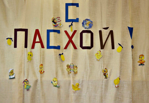 Спортивно — познавательный досуг с использованием русского фольклора для детей и родителей подготовительной группы на тему «Пасха»