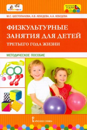 АННОТАЦИЯ К КНИГЕ «ФИЗКУЛЬТУРНЫЕ ЗАНЯТИЯ ДЛЯ ДЕТЕЙ ТРЕТЬЕГО ГОДА ЖИЗНИ»