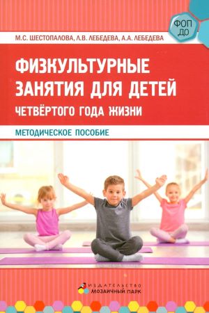 АННОТАЦИЯ К КНИГЕ «ФИЗКУЛЬТУРНЫЕ ЗАНЯТИЯ ДЛЯ ДЕТЕЙ ЧЕТВЕРТОГО ГОДА ЖИЗНИ»