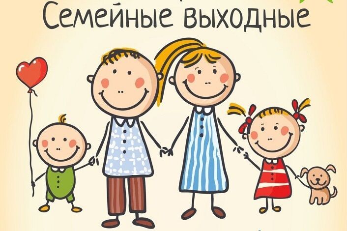 Статья  «Выходной с семьёй»