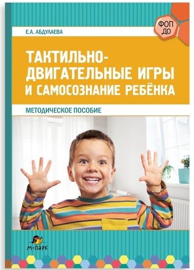 АННОТАЦИЯ К КНИГЕ «ТАКТИЛЬНО-ДВИГАТЕЛЬНЫЕ ИГРЫ И САМОСОЗНАНИЕ РЕБЕНКА»